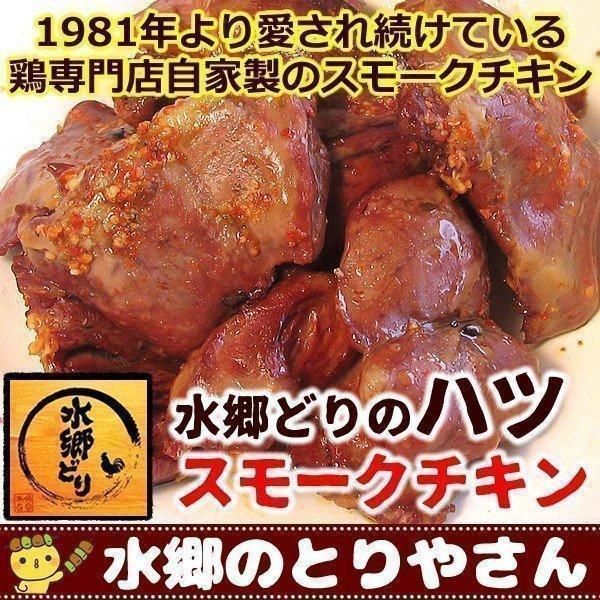 千葉県産 自家製「水郷どり」のハツの燻製（スモークチキン） 