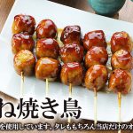 鶏肉専門店直伝！鶏つくねの焼き鳥をお家で簡単に作る方法