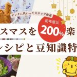 クリスマスを楽しむレシピ集とターキーを食べる由来など豆知識のまとめ