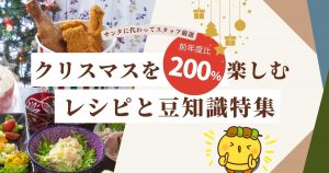 クリスマスを楽しむレシピ集とターキーを食べる由来など豆知識のまとめ