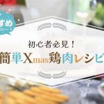 初心者必見！簡単鶏肉レシピ♪クリスマスチキンでディナーをおしゃれに彩る