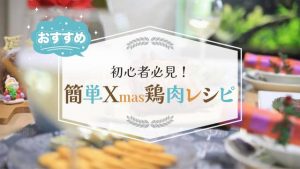 初心者必見！簡単鶏肉レシピ♪クリスマスチキンでディナーをおしゃれに彩る