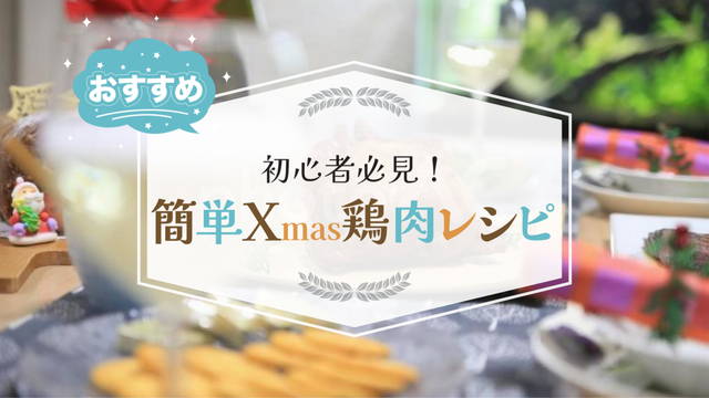 初心者必見簡単クリスマス鶏肉レシピのイメージバナー