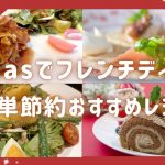 クリスマスのフレンチ料理！初心者でも作れる節約・簡単・おしゃれレシピ