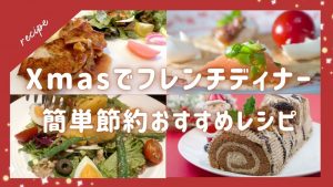 クリスマスのフレンチ料理！初心者でも作れる節約・簡単・おしゃれレシピ