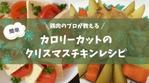 低カロリーのクリスマスチキンレシピ ダイエット中でも安心 簡単・ヘルシーな しっかり味の鶏料理集