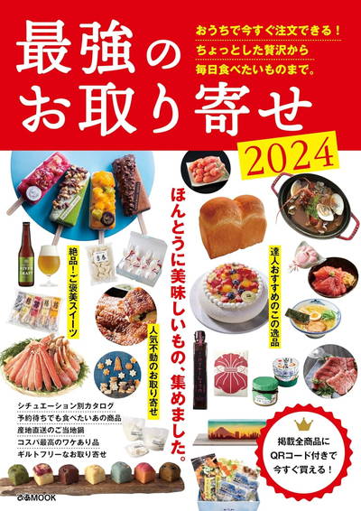 ぴあmook 最強のお取り寄せ2024 の表紙