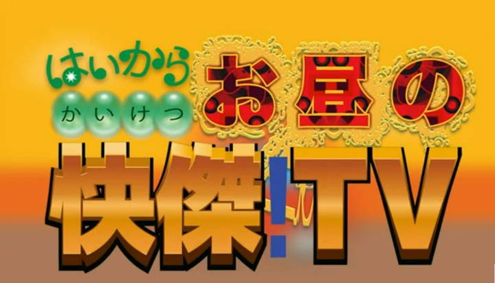 お昼の快傑TV 快傑パワーズ タイトルロゴ