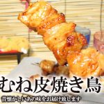 焼き鳥胸肉を柔らかくする切り方＆下処理のコツとダイエット向きアレンジレシピ