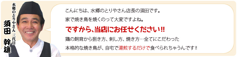 水郷のとりやさんの焼鳥は湯煎で食べられる、のPR