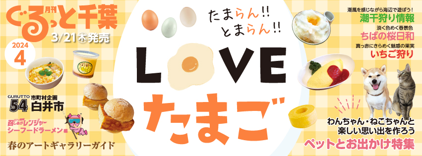 たまらん!! とまらん!! 　LOVEたまご ぐるっと千葉の特集バナー