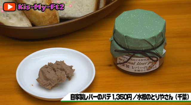 Kis-My-Ft2 【グルメフェス】この世で一番美味いパンのお供とは！？春のパン祭り開催！　レバーパテ紹介