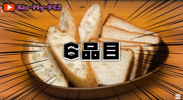 Kis-My-Ft2 【グルメフェス】この世で一番美味いパンのお供とは！？春のパン祭り開催！ レバーノパテはトリの6品目