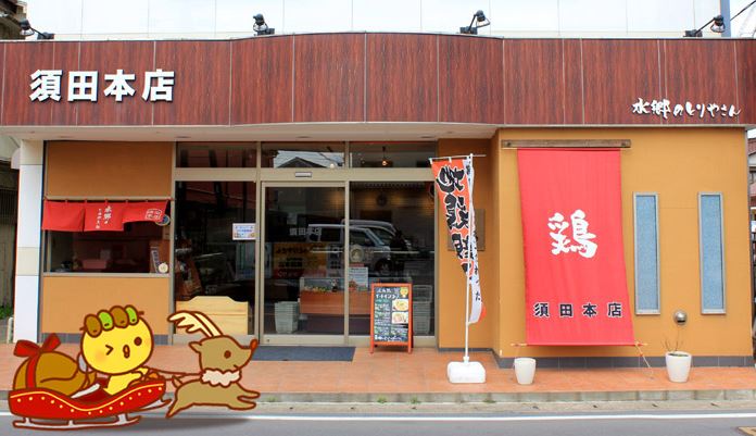 須田本店 実店舗外観