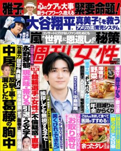 2025年6月3日号 週刊女性 表紙