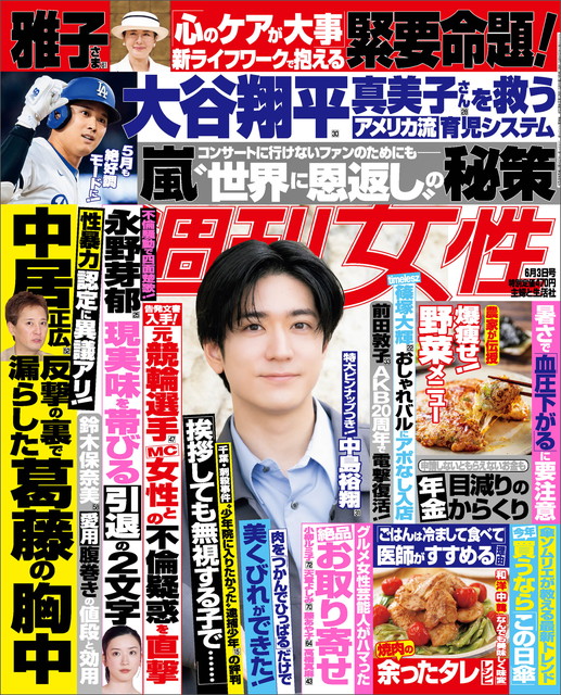 2025年6月3日号 週刊女性 表紙