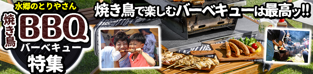 BBQやきとりコーナーへのバナーリンク