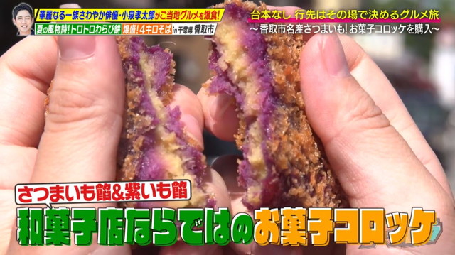 華麗なる一族俳優“こーちん”こと小泉孝太郎と距離感ゼロのグルメ旅 紫芋コロッケ 実はスイーツ