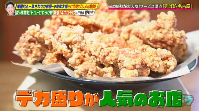 華麗なる一族俳優“こーちん”こと小泉孝太郎と距離感ゼロのグルメ旅 デカ盛り唐揚げ