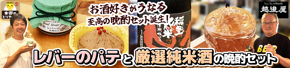  水郷のとりやさんの人気商品と日本酒がセットに！ ★谷中銀座・越後屋酒店×水郷のとりやさん限定コラボ★【送料無料】自家製レバーのパテ＆越後屋酒店が厳選したレバーのパテによく合う日本酒とのセット 