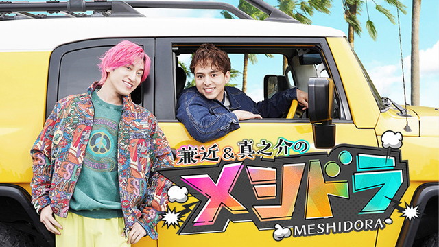 メシドラ　～兼近＆真之介のグルメドライブ～ サムネイル