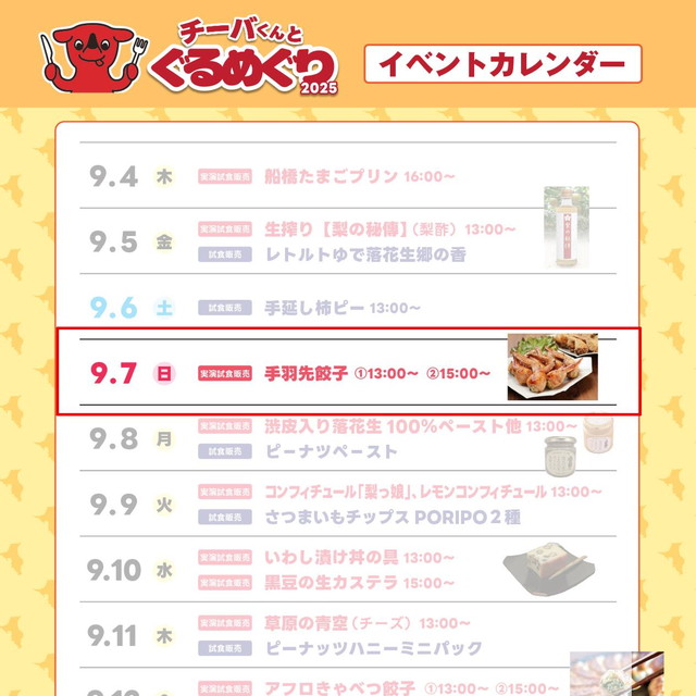 チーバくんとぐるめぐり2025 千葉のおいしいが大集合 スケジュール