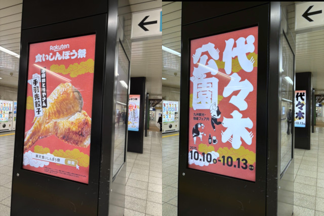 楽天食いしんぼう祭 in 東京・代々木公園 駅のポスター