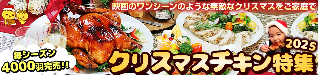 2025年クリスマスチキン特集ページへのバナー