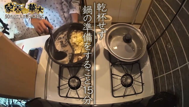 家呑み 華大 鍋の準備