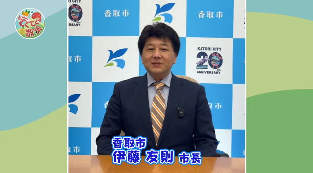 『市町村てくてく散歩』第177回「香取市」(2026.2.27放送) 伊藤友則市長 市の紹介