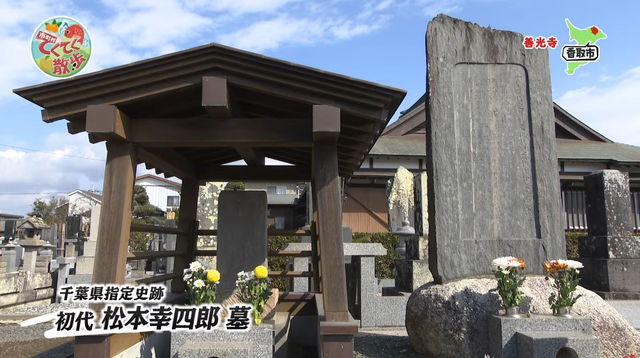 『市町村てくてく散歩』第177回「香取市」(2026.2.27放送) 善光寺 初代松本幸四郎の墓