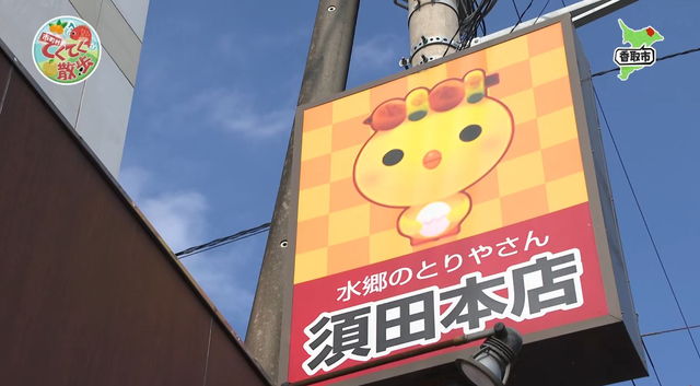 『市町村てくてく散歩』第177回「香取市」(2026.2.27放送) 須田本店 外観