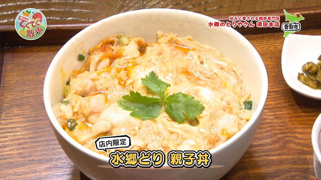 『市町村てくてく散歩』第177回「香取市」(2026.2.27放送) 親子丼紹介