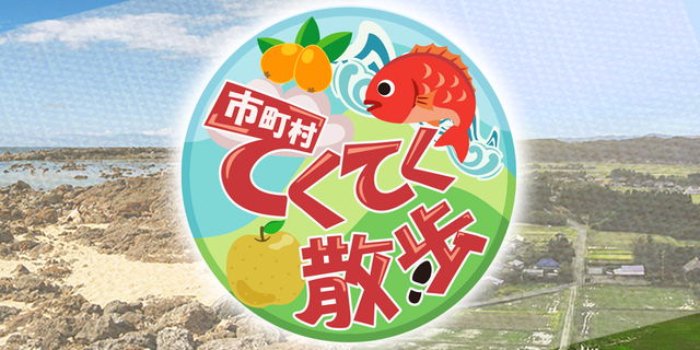 『市町村てくてく散歩』第177回「香取市」(2026.2.27放送) サムネイル